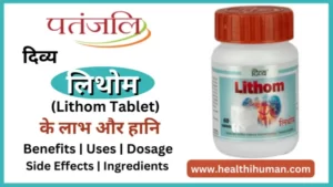 Read more about the article पतंजलि लिथोम टैबलेट के 7 फायदे और नुकसान | Patanjali Lithom Tablet in Hindi
