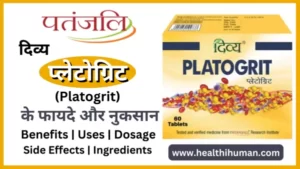 Read more about the article पतंजलि प्लेटोग्रिट टैबलेट के 5 फायदे व हानि | Patanjali Platogrit Tablet in Hindi