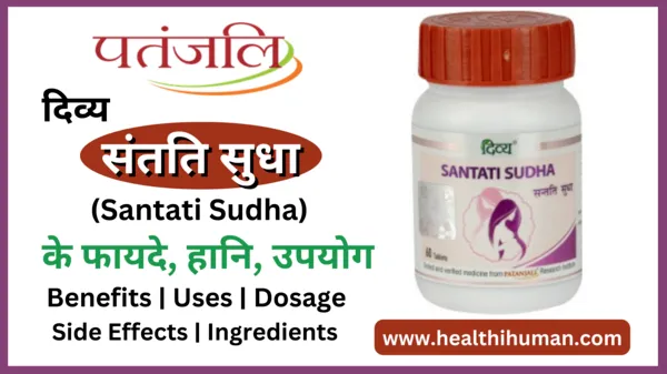 divya-patanjali-santati-sudha-tablet-in-hindi-benefits-uses-side-effects
