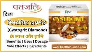 Read more about the article  पतंजलि सिस्टोग्रिट डायमंड के 6 फायदे व नुकसान | Patanjali Cystogrit Diamond in Hindi