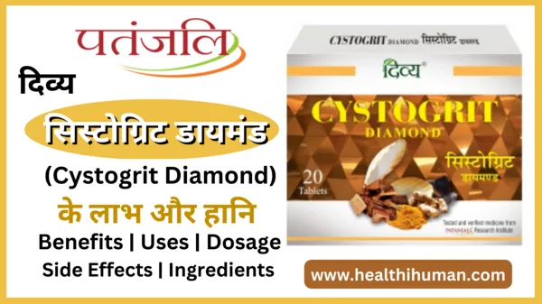 divya-patanjali-cystogrit-diamond-in-hindi-benefits-uses-side-effects