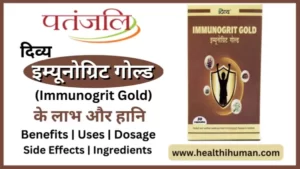 Read more about the article पतंजलि इम्यूनोग्रिट गोल्ड कैप्सूल के 7 फायदे व नुकसान | Patanjali Immunogrit Gold in Hindi