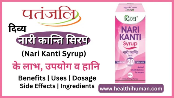 divya-patanjali-nari-kanti-syrup-in-hindi-benefits-uses-side-effects