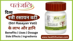 Read more about the article पतंजलि स्त्री रसायन वटी के 9 फायदे और नुकसान | Patanjali Stri Rasayan Vati in Hindi