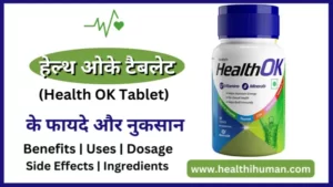 Read more about the article हेल्थ ओके टैबलेट के 7 फायदे और नुकसान | Health OK Tablet Uses in Hindi