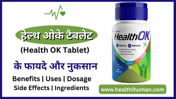 health-ok-tablet-uses-in-hindi-benefits-side-effects