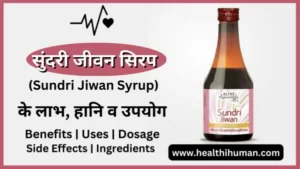 Read more about the article सुंदरी जीवन सिरप के 7 फायदे व नुकसान | Sundri Jivan Syrup in Hindi