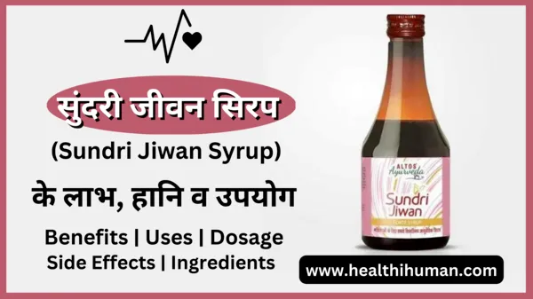 sundri-jivan-syrup-uses-in-hindi-benefits-side-effects