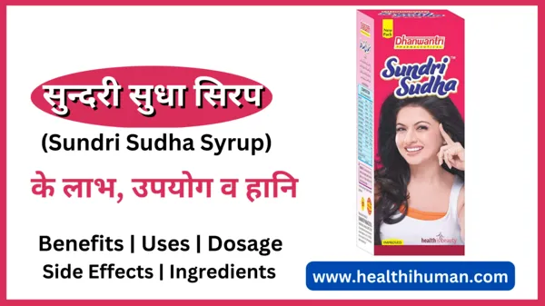 sundri-sudha-syrup-in-hindi-benefits-uses-side-effects