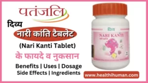 Read more about the article पतंजलि नारी कांति टैबलेट के 7 फायदे व नुकसान | Patanjali Nari Kanti Tablet in Hindi