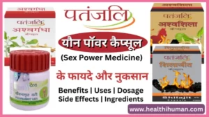 Read more about the article (मर्दानगी बढ़ाने वाले) पतंजलि के 7 कैप्सूल व औषधि | Patanjali Sex Power Capsule in Hindi