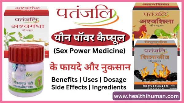 patanjali-sex-power-capsule-in-hindi-medicine-benefits-uses-side-effects