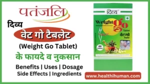 Read more about the article पतंजलि वेट गो टैबलेट के फायदे व नुकसान | Patanjali Weight Go Tablet in Hindi