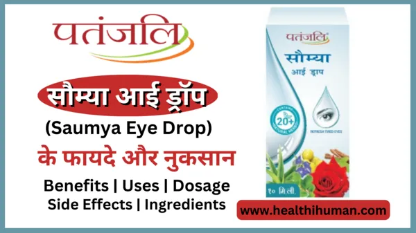 patanjali-saumya-eye-drop-in-hindi-benefits-uses