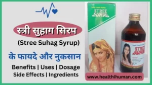 Read more about the article स्त्री सुहाग सिरप के 12 अचूक फायदे | Stree Suhag Syrup in Hindi