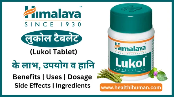 himalaya-lukol-tablet-uses-in-hindi-benefits