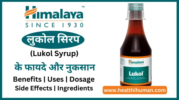 himalaya-lukol-syrup-uses-in-hindi-benefits-side-effects