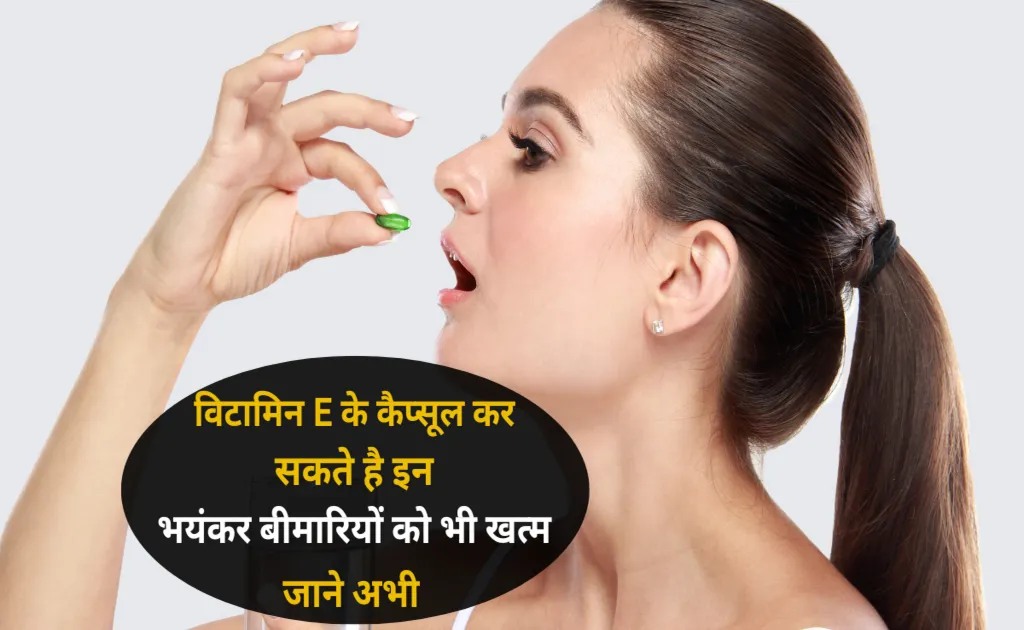 Vitamin E Capsule Benefits in Hindi