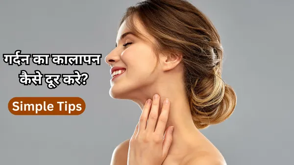 Home remedies to get rid of Dark Neck in hindi 
